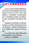 安全制度 食品制度 经营制度
