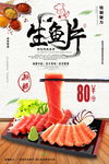 日式美食生鱼片海报图片展架下载