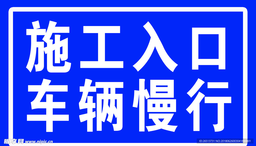 车辆慢行