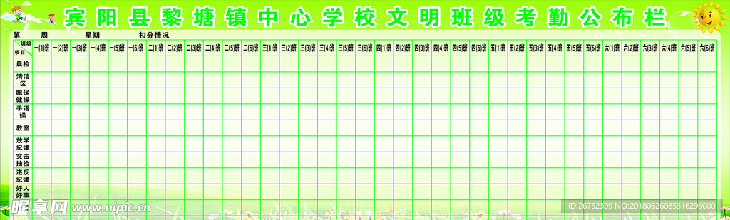 学校文明班级考勤公布栏