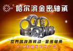 哈尔滨金密轴承海报