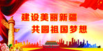 建设美丽新疆