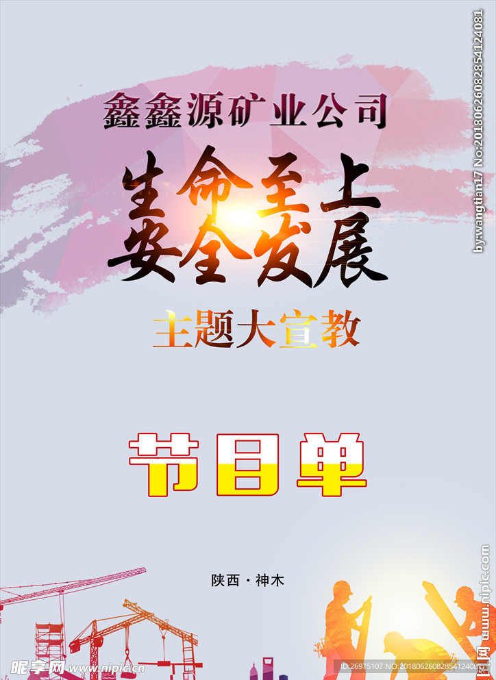 生命至上 安全发展