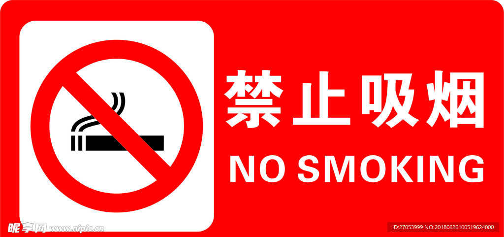 禁止吸烟