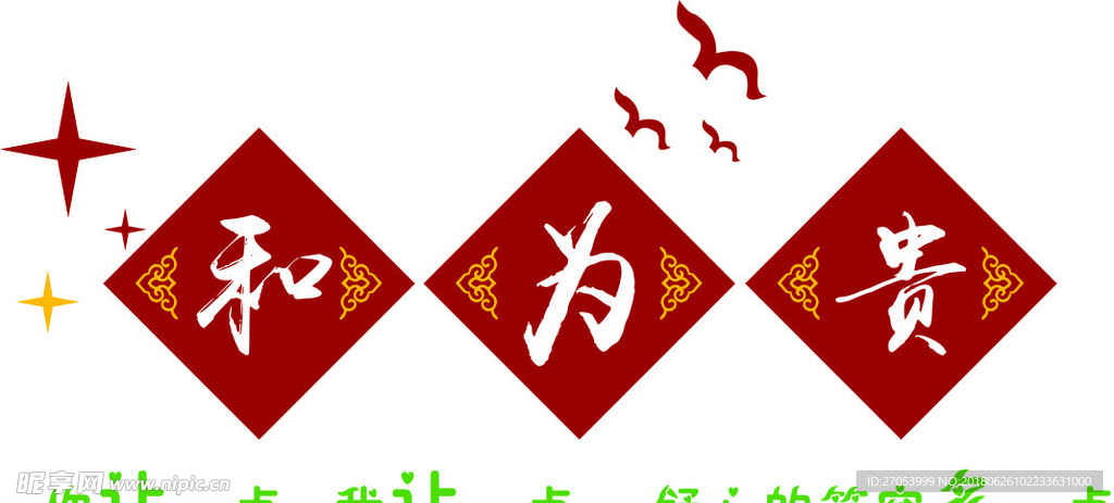 和为贵