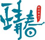 正青春