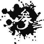 泼墨叁班