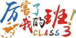 厉害了3班