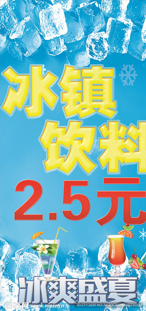 冰 爽 盛 夏