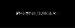 静守时光 以待流年