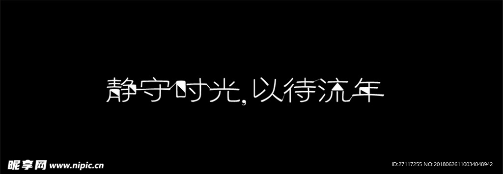 静守时光 以待流年