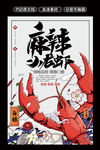 麻辣小龙虾海报