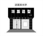 店面的门头