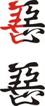 善恶一念间