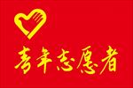 青年志愿者