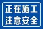 正在施工 注意安全