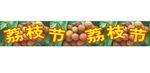 荔枝节