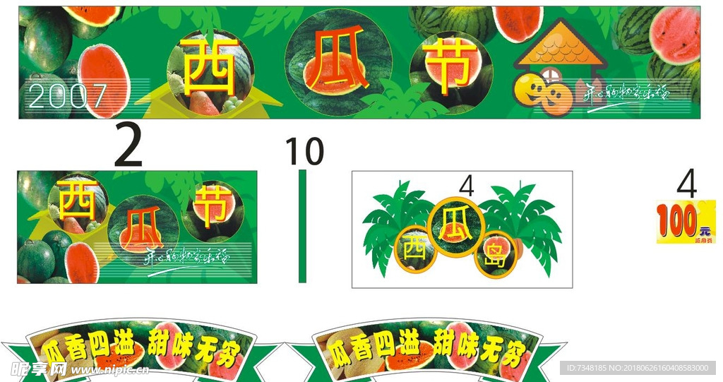 西瓜节