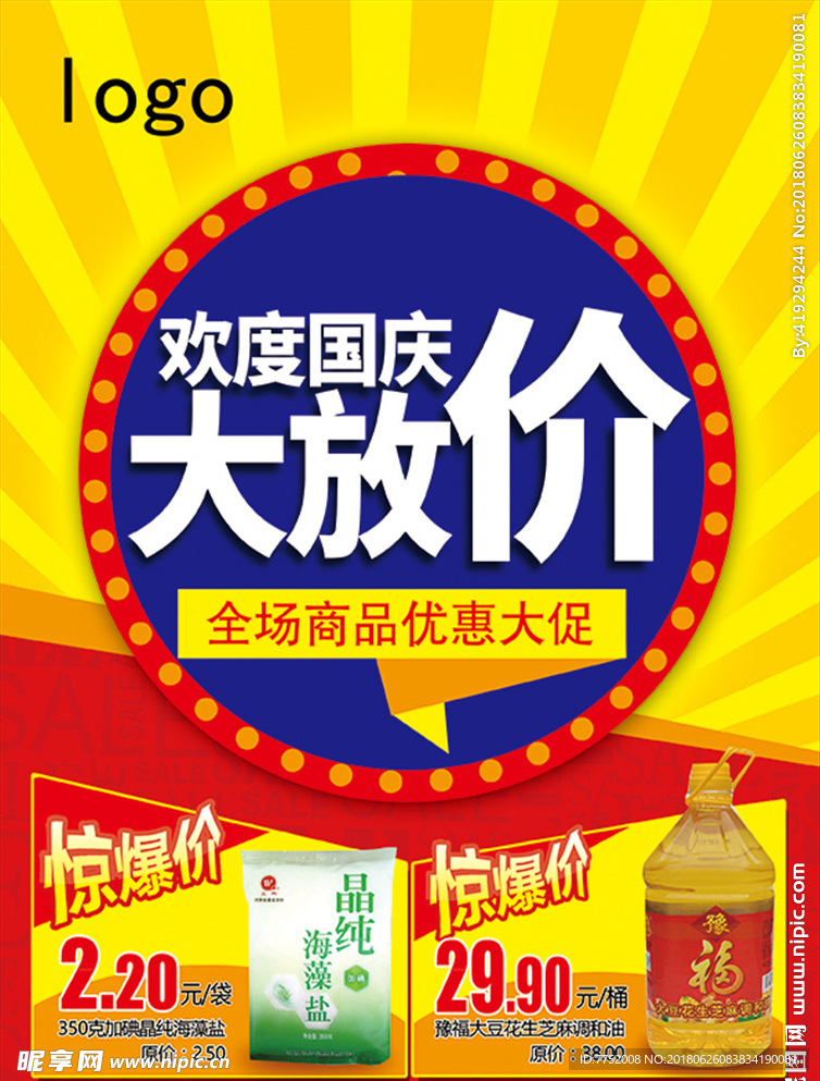 国庆海报  国庆大放价