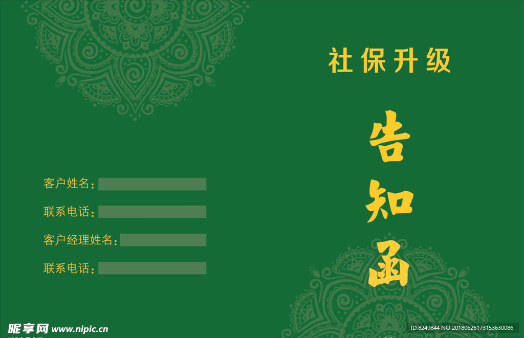社保升级告知函
