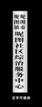 社区综治服务中心不锈钢竖牌