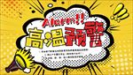 高温预警海报
