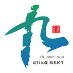 民生九年