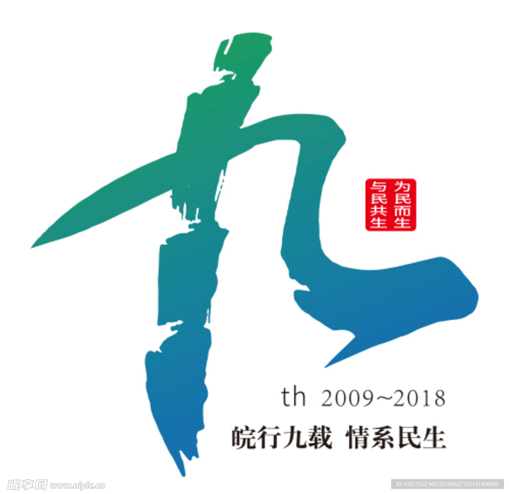 民生九年