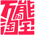 万能的淘宝