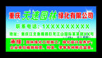 重庆天速园林绿化有限公司-喷绘
