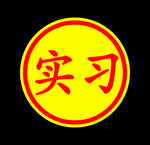 实习标志-标牌