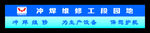 五菱汽车厂冲焊维修工段园地标语