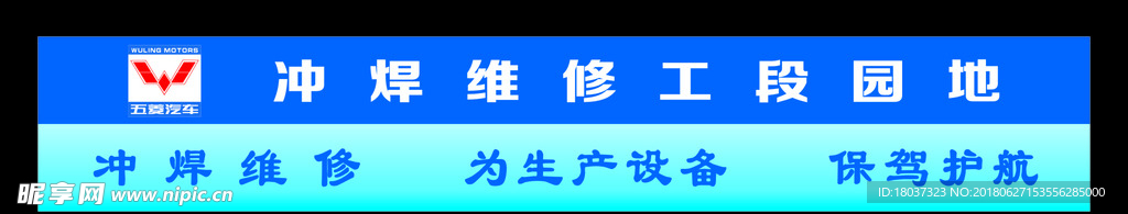 五菱汽车厂冲焊维修工段园地标语