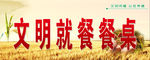 文明就餐