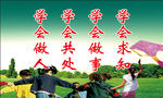 学会做人