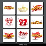 建党97周年