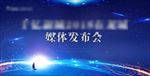 企业发布会展板