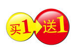 买一送一