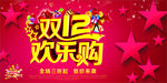 双十二欢乐购