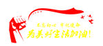 为美好生活而奋斗