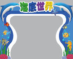 海底世界