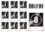 倒计时数字