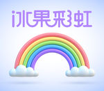 彩虹