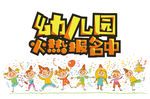 幼儿园招生广告