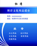 文化用品超市名片
