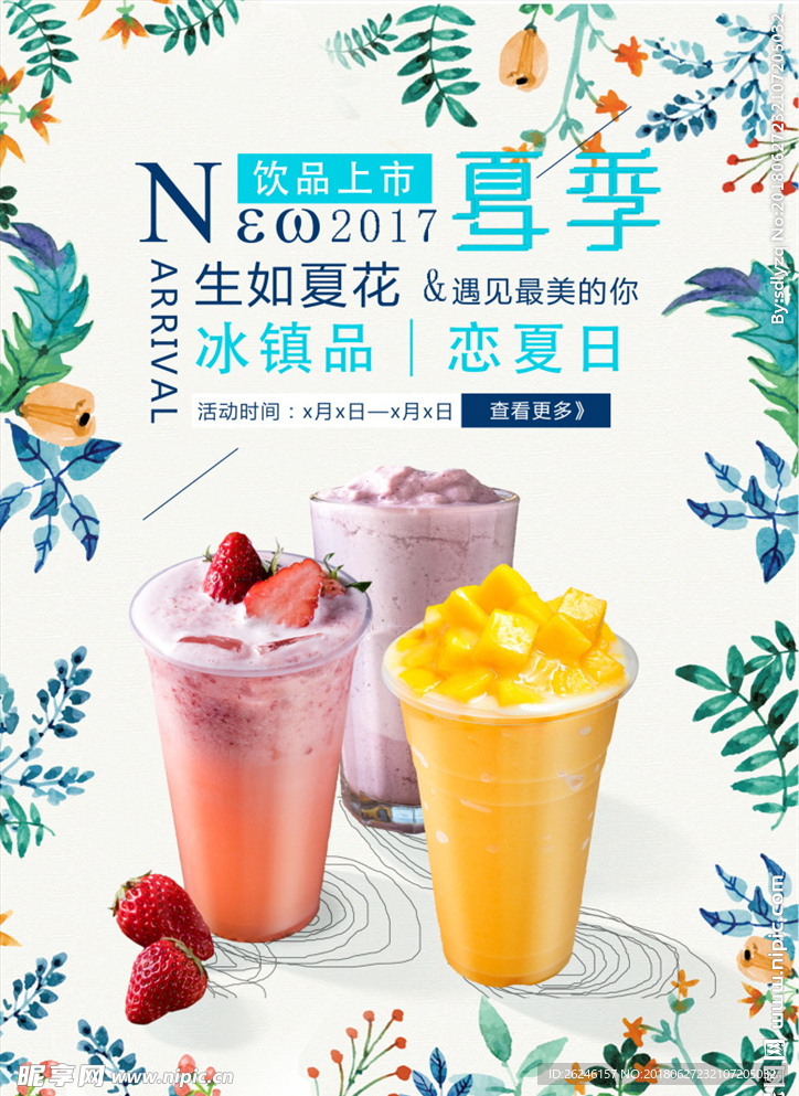 夏季冰镇果汁饮料海报图片下载