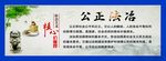 公正法治