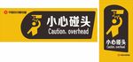 小心碰头 商场 提醒 KT板