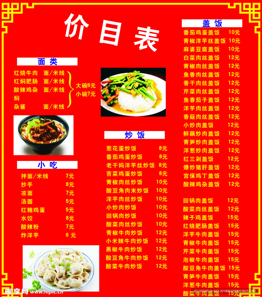 饭店餐馆小吃价目表