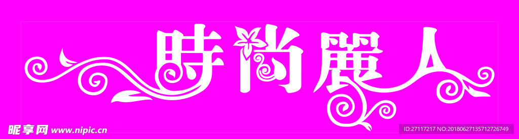 时尚丽人 麗人  l